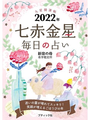 cover image of 九星開運帖 2022年 七赤金星